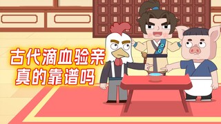 古代滴血验亲靠谱吗?