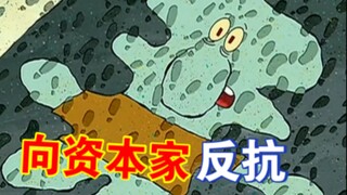 《向资本家反抗》