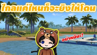 ไกลแค่ไหนก็จะยิงให้ได้ - Pubg Mobile