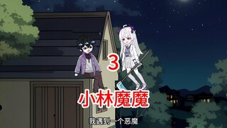 快凉凉的时候恶魔要和我结婚并且住进我家，原创动画