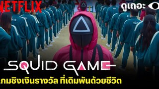 3 เหตุผลที่พี่อยากให้ดู Squid Game เล่นลุ้นตาย เกมที่เดิมพันด้วยชีวิต! ดูเถอะพี่ขอ Netflix