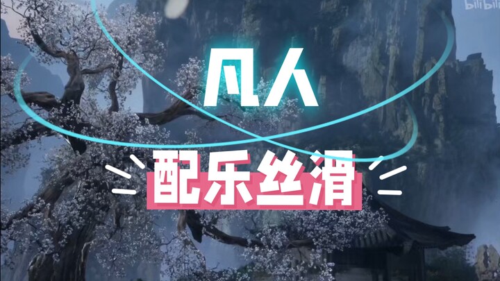 凡人配乐太丝滑了！救命！我陷红尘劫里出不来！