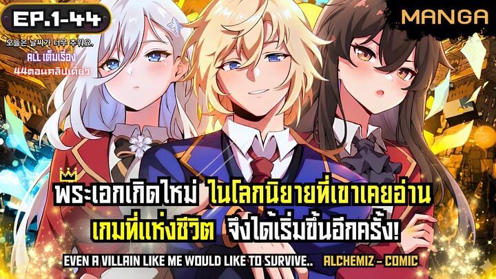 [มังงะรวมตอน] ตื่นมาเป็นวายร้ายไร้ค่า... แต่กลับถูกสาวงามรุมล้อม!? Part.1-43 ➤ มังงะจีน