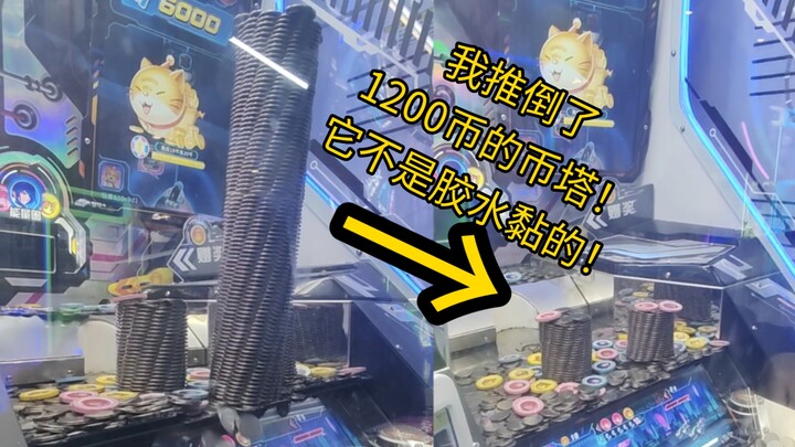 كيف عرفت أنني أسقطت برج العملات الذي يبلغ 1200 قطعة نقدية؟