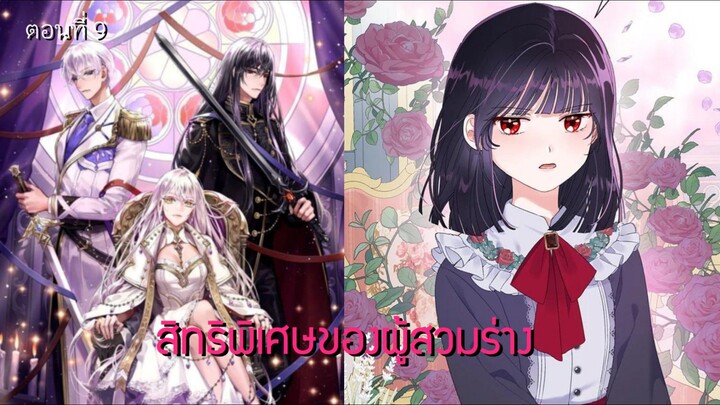 [อ่านมังฮวา] สิทธิพิเศษของผู้สวมร่าง ตอนที่ 9