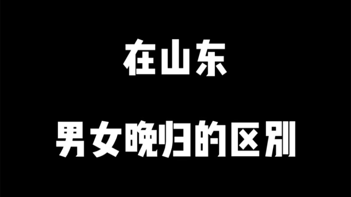Sự khác biệt giữa nam và nữ khi về muộn ở Sơn Đông