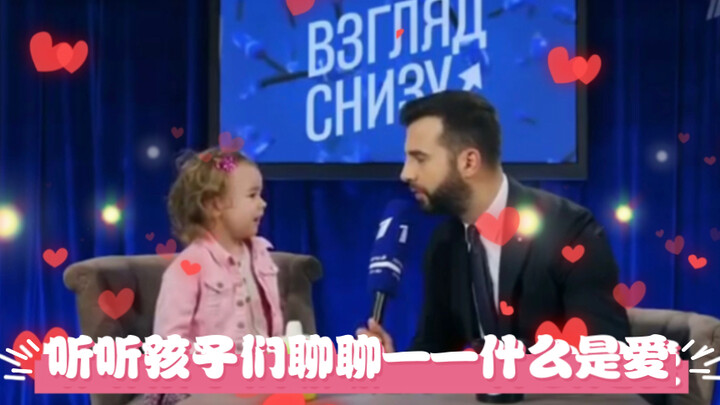 “Hear What Kids Have to Say: What Is Love?”