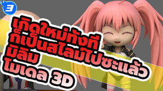 [Genki JY] โมเดล 3D - มิลิม_3