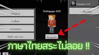 Minecraft แอดออนภาษาไทยสระไม่ลอย ios !!