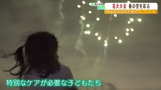 “車いすで混雑時に行けない子も”8000発の花火大会『障がいある子ども』のための開催（2022年3月28日）