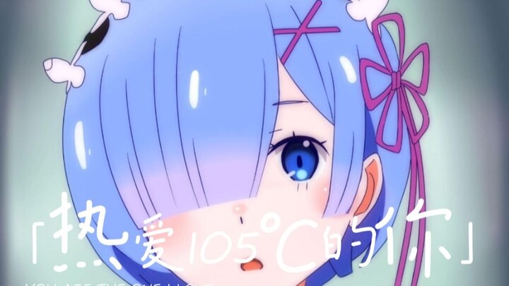 Senyuman idola super tidak semanis senyummu >> Aku suka Rem-chan pada suhu 105°C~