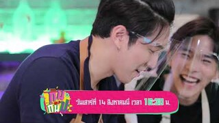 ลี-กันสมาย เสิร์ฟความสนุกอีกครั้ง I Spot กินกันปะ