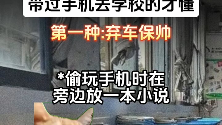 Hanya mereka yang diam-diam membawa ponsel ke sekolah yang mengerti