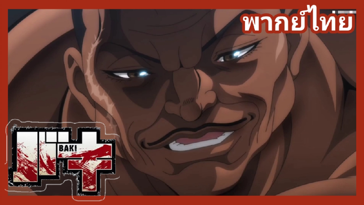 baki - จอมประจัญบาน 3/5 [ฝึกพากย์)]