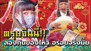 ตรุษจีนนี้!!! ลองกินของไหว้อร่อยจริงไหม? | Viga วัยกล้า