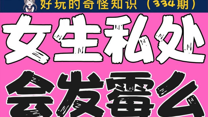 【Nam giới cẩn thận khi xem】Có thật là vùng kín của nữ giới có thể “mốc meo” không?
