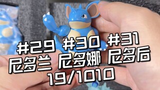宝可梦全图鉴开箱挑战 19/1010: FOG尼多后进化组