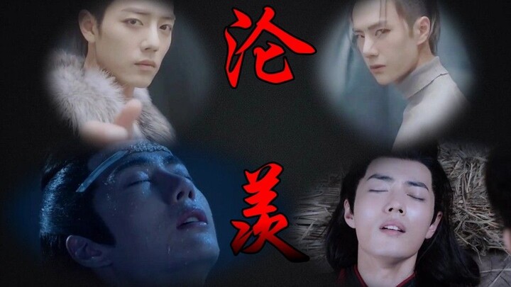 沦羡（双车&黑化、占有欲強博叽)（视频版）【剧版忘羡／博君一肖】