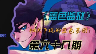 《蓝色监狱》初次乍现的蓝色基因！蓝色监狱计划成功了？漫画解说第六十八期