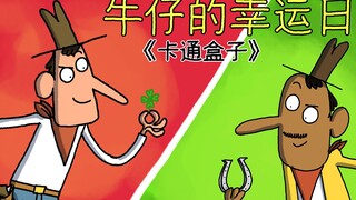 《卡通盒子系列》牛仔们的惊险决斗和意外的结局——牛仔的幸运日