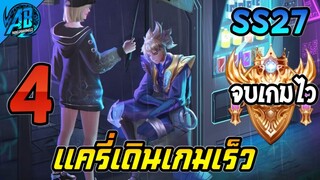 ROV 4 อันดับ ฮีโร่แครี่เดินเกมโคตรเร็ว จบเกมโคตรไวในแรงค์คอน SS27 (S3/2023)