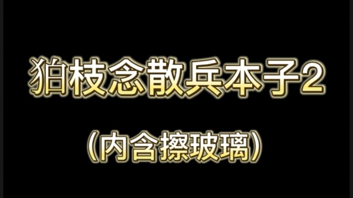 （声真似狛枝）狛枝又来读散兵本子了！！这波流量必须蹭（脸大ing）