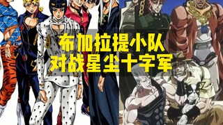 （实况）布加拉提小队对战星尘十字军