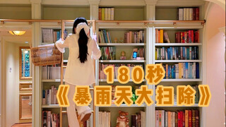 128平童话小家｜《暴雨天大扫除》到底有多爽多解压？