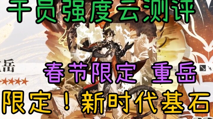 [Agent Yun Review] Lunar New Year Limited Agent—Chongyue! Is the “New-Era Cornerstone” Really Weak? 