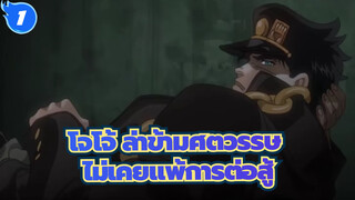 โจโจ้ ล่าข้ามศตวรรษ|【ทดแทนคุโจ】ตั้งแต่ต้นจนจบไม่เคยแพ้การต่อสู้แม้แต่ครั้งเดียว_1