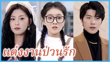 แต่งงานป่วนรัก | ซ่อนรักพันล้าน (ซับไทย) #ละครจีน #ซีรี่ส์จีน