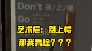 这个艺术展不让上楼，我偏上！
