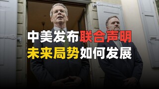 China and the United States issued a joint statement. How will the situation develop in the future?
