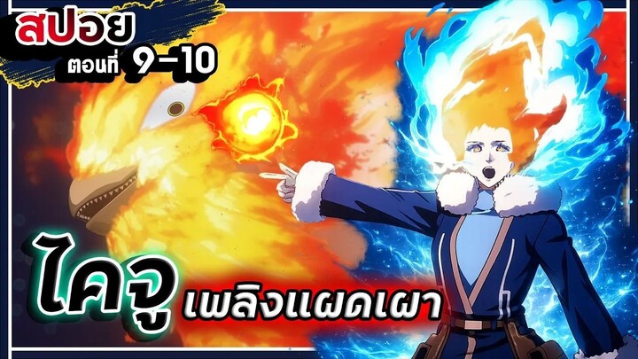 【สปอย】ไคจูเพลิงแผดเผา | สโนว์บอล เอิร์ธ (Snowball Earth) Ep.9-10