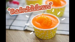 คัพเค้กส้มไมโครเวฟ : เชฟนุ่น ChefNuN Cooking