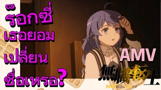 [เกิดชาตินี้พี่ต้องเทพ] AMV | ร็อกซี่ เธอยอมเปลี่ยนชื่อเหรอ?