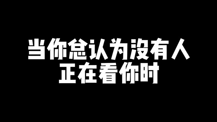 เมื่อคุณมักคิดเสมอว่าไม่มีใครกำลังมองคุณอยู่