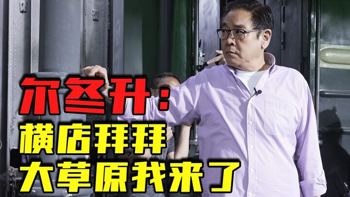 【Derek Yee】Takes You on My Beloved Little Train