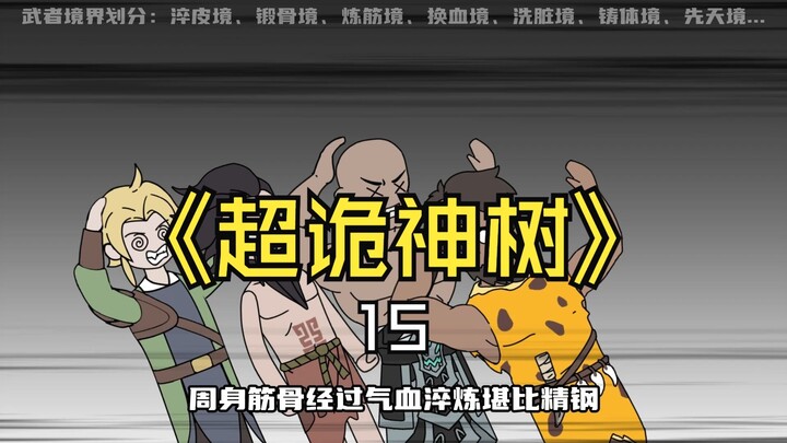 《超诡神树》第15集