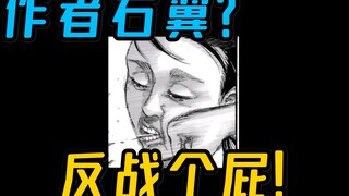 【爆笑吐槽】巨人烂尾? 漫画不是表达政治的工具!