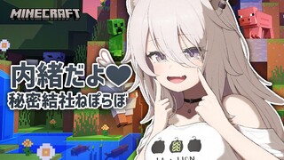 【Minecraft】今日も秘密の悪事働いちゃいますか～～～～っ【獅白ぼたん/ホロライブ】