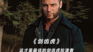 这老版剑齿虎压迫感满满啊