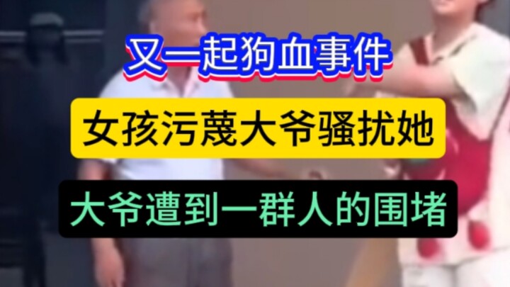 又一起狗血事件:大爷让女孩离开遮阳伞的支点，拉了一下女孩胳膊，女孩情绪崩溃，说大爷骚扰她，大爷遭到一群人的围堵拍摄