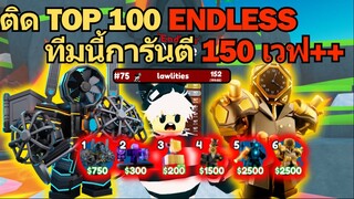 ผมใช้ทีมนี้ติด Top 100 Endless การันตี 150 เวฟ ++ ⚡♪ | Roblox Toilet Tower Defense