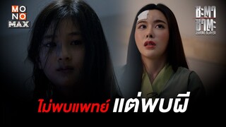 ไม่พบแพทย์-แต่พบผี  | ชะตา ชาตะ (Zodiac Slayer) | ไฮไลท์ Ep.2