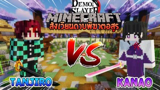 ทันจิโร่ vs คานาโอะ ศึกแห่งความรัก? | Minecraft สังเวียนไยบะ