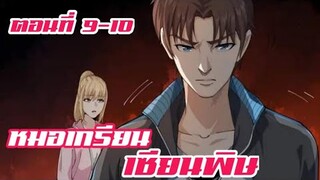 หมอเกรียน เซียนพิษ ตอนที่ 9-10