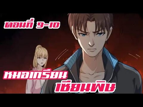 หมอเกรียน เซียนพิษ ตอนที่ 9-10