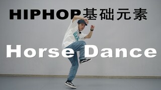 73 حلقة من عناصر HIPHOP الأساسية لرقصة الخيل丨دراسة ذاتية لإيقاع رقص الشوارع