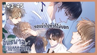 ตอนที่ 43-45 🦊อันธพาลอยากกลับใจ